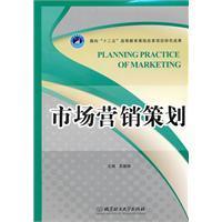 市場(chǎng)營(yíng)銷(xiāo)策劃 理論與實(shí)踐
